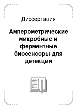 Диссертация: Амперометрические микробные и ферментные биосенсоры для детекции углеводов, спиртов и нитроароматических соединений