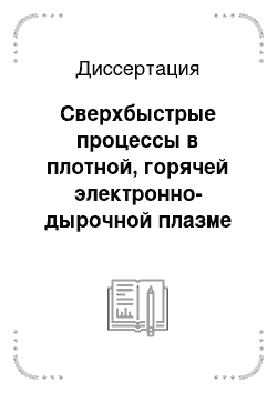 Диссертация: Сверхбыстрые процессы в плотной, горячей электронно-дырочной плазме GaAs, взаимодействующей с мощным стимулированным излучением