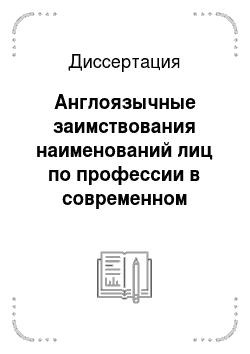 Диссертация: Англоязычные заимствования наименований лиц по профессии в современном русском языке
