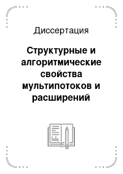 Диссертация: Структурные и алгоритмические свойства мультипотоков и расширений конечных метрик