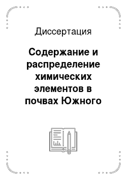 Диссертация: Содержание и распределение химических элементов в почвах Южного Урала