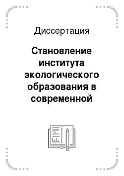 Диссертация: Становление института экологического образования в современной России