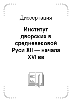 Диссертация: Институт дворских в средневековой Руси XII — начала XVI вв