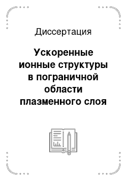 Диссертация: Ускоренные ионные структуры в пограничной области плазменного слоя хвоста магнитосферы Земли