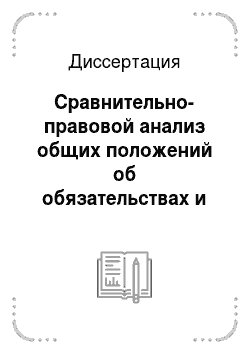 Диссертация: Сравнительно-правовой анализ общих положений об обязательствах и договорах в гражданском законодательстве России и Вьетнама