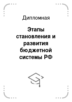 Дипломная: Этапы становления и развития бюджетной системы РФ