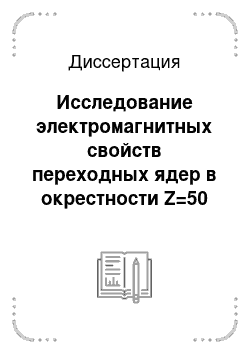 Диссертация: Исследование электромагнитных свойств переходных ядер в окрестности Z=50