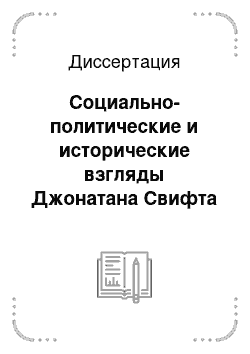 Диссертация: Социально-политические и исторические взгляды Джонатана Свифта