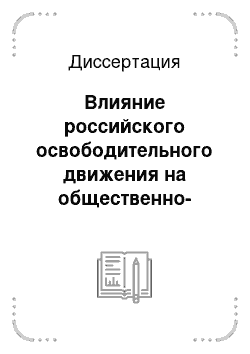 Диссертация: Влияние российского освободительного движения на общественно-политическую жизнь Казахстана в XIX веке