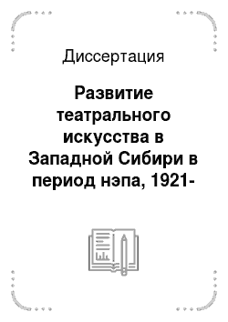 Диссертация: Развитие театрального искусства в Западной Сибири в период нэпа, 1921-1928 гг