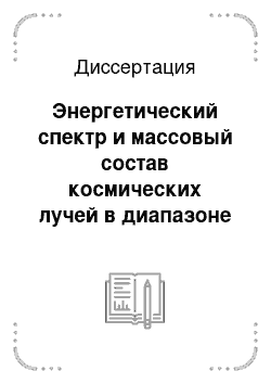 Диссертация: Энергетический спектр и массовый состав космических лучей в диапазоне энергий 1015-1017 эВ по данным установок для регистрации черенковского света от широких атмосферных ливней