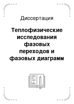 Диссертация: Теплофизические исследования фазовых переходов и фазовых диаграмм перовскитоподобных соединений