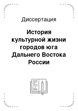 Диссертация: История культурной жизни городов юга Дальнего Востока России