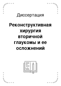 Диссертация: Реконструктивная хирургия вторичной глаукомы и ее осложнений биоматериалами аллоплант