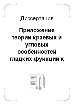 Диссертация: Приложения теории краевых и угловых особенностей гладких функций к анализу бифуркаций решений вариационных задач с круговой симметрией