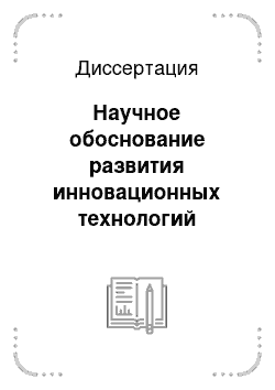 Диссертация: Научное обоснование развития инновационных технологий организации амбулаторно-поликлинической помощи детям с поражением нервной системы