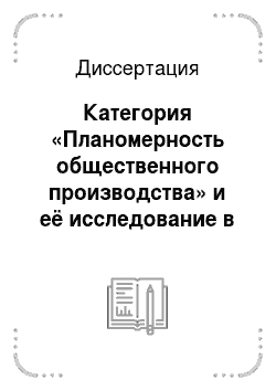 Диссертация: Категория «Планомерность общественного производства» и её исследование в советской экономической литературе
