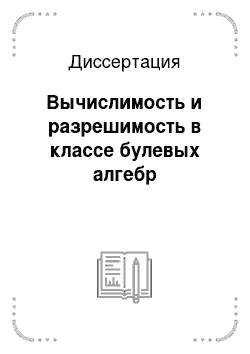 Диссертация: Вычислимость и разрешимость в классе булевых алгебр