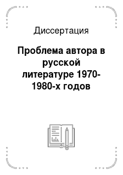 Диссертация: Проблема автора в русской литературе 1970-1980-х годов