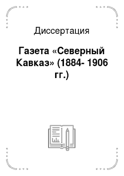 Диссертация: Газета «Северный Кавказ» (1884-1906 гг.)