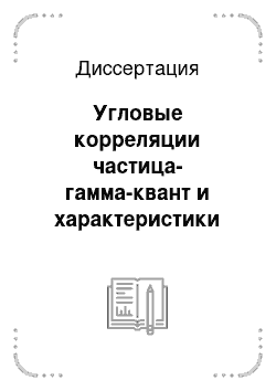 Диссертация: Угловые корреляции частица-гамма-квант и характеристики выстроенных легких ядер