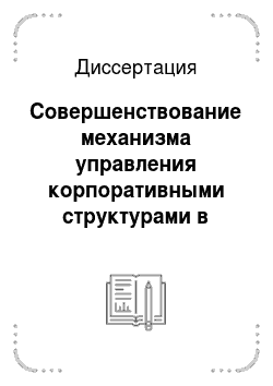 Диссертация: Совершенствование механизма управления корпоративными структурами в промышленности России