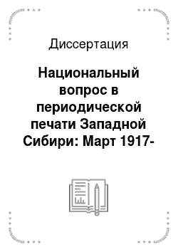 Диссертация: Национальный вопрос в периодической печати Западной Сибири: Март 1917-ноябрь 1918 гг