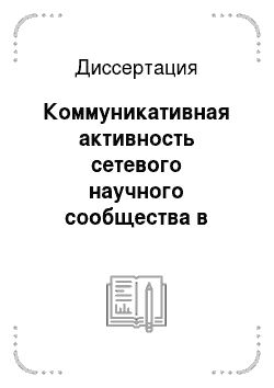Диссертация: Коммуникативная активность сетевого научного сообщества в условиях становления информационного общества в России