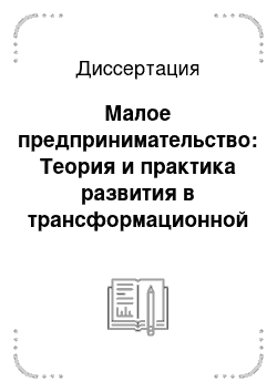 Диссертация: Малое предпринимательство: Теория и практика развития в трансформационной экономике