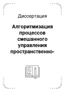 Диссертация: Алгоритмизация процессов смешанного управления пространственно-распределенными системами на основе нечетко-окрестностных моделей