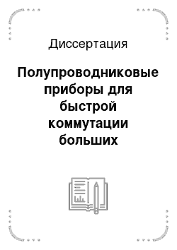 Диссертация: Полупроводниковые приборы для быстрой коммутации больших мощностей и новые технологические методы их изготовления