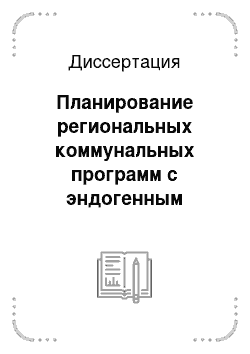 Диссертация: Планирование региональных коммунальных программ с эндогенным применением фторида для профилактики кариеса зубов