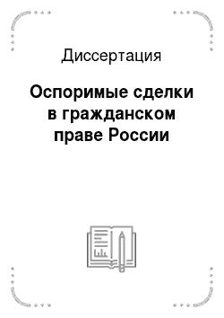 Диссертация: Оспоримые сделки в гражданском праве России