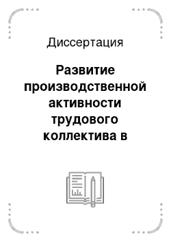 Диссертация: Развитие производственной активности трудового коллектива в процессе социалистического соревнования (теоретико-методологические проблемы конкретно-социологического исследования)