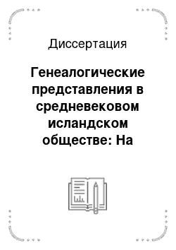 Диссертация: Генеалогические представления в средневековом исландском обществе: На материале «Саги о Ньяле»