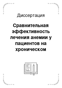 Диссертация: Сравнительная эффективность лечения анемии у пациентов на хроническом гемодиализе различными препаратами рекомбинантного эритропоэтина