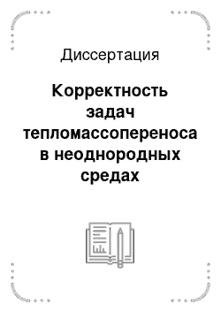 Диссертация: Корректность задач тепломассопереноса в неоднородных средах