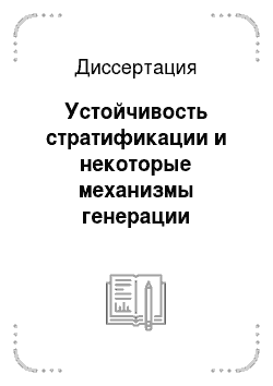 Диссертация: Устойчивость стратификации и некоторые механизмы генерации конвекции в Байкале