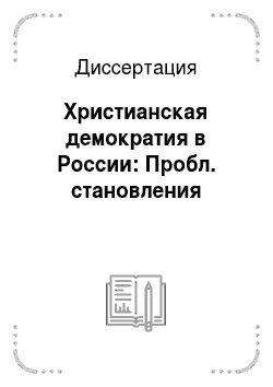 Диссертация: Христианская демократия в России: Пробл. становления