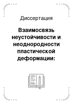 Диссертация: Взаимосвязь неустойчивости и неоднородности пластической деформации: Закономерности и особенности прерывистой текучести на примере Al-Mg сплавов