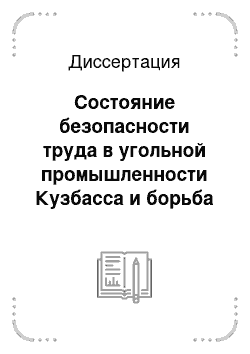 Диссертация: Состояние безопасности труда в угольной промышленности Кузбасса и борьба за сохранение жизни и восстановление здоровья травмированных шахтеров