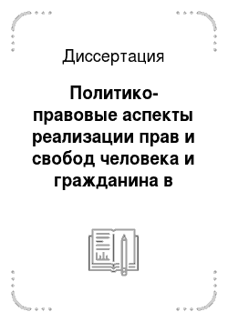 Диссертация: Политико-правовые аспекты реализации прав и свобод человека и гражданина в современной России