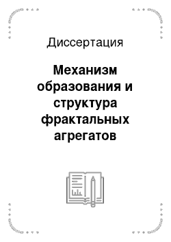 Диссертация: Механизм образования и структура фрактальных агрегатов фуллерита