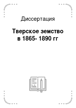 Диссертация: Тверское земство в 1865-1890 гг