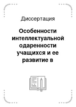 Диссертация: Особенности интеллектуальной одаренности учащихся и ее развитие в условиях дополнительного образования