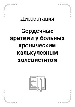 Диссертация: Сердечные аритмии у больных хроническим калькулезным холециститом