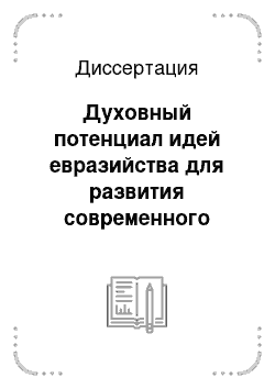 Диссертация: Духовный потенциал идей евразийства для развития современного российского общества
