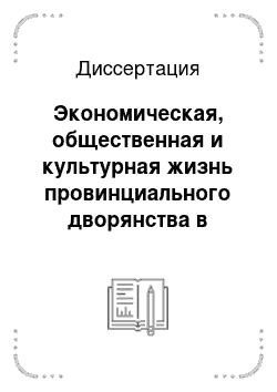 Диссертация: Экономическая, общественная и культурная жизнь провинциального дворянства в начале XX века: на материалах Симбирской губернии