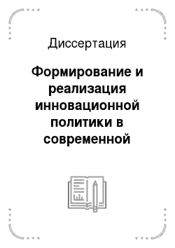 Диссертация: Формирование и реализация инновационной политики в современной экономике России
