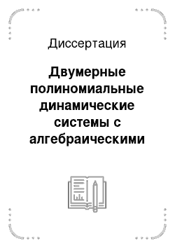 Диссертация: Двумерные полиномиальные динамические системы с алгебраическими инвариантными множествами